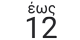 12-doseis